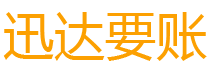 黑龙江债务追讨催收公司